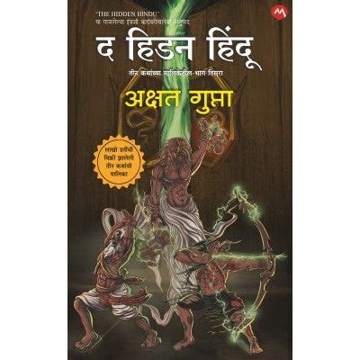 THE HIDDEN HINDU PART- 3 by AKSHAT GUPTA – vaikharibookshell