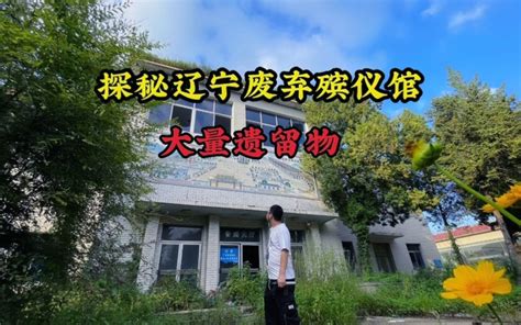探秘东北辽宁废弃殡仪馆，每个人一生必来的地方，你会害怕吗？_哔哩哔哩_bilibili