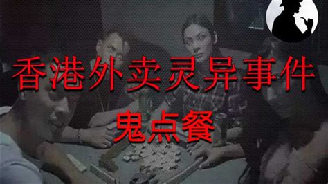 香港灵异事件之鬼点餐灵异事件！_腾讯视频