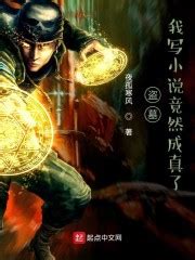 《盗墓：我写小说竟然成真了！》全文在线阅读_最新章节无删减_完结免费无弹窗 - 红袖读书