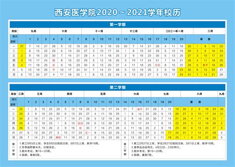 西安医学院2020-2021学年校历-教务处 - 西安医学院