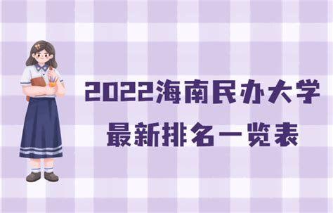海南海口本科民办大学名单及最新排名2023