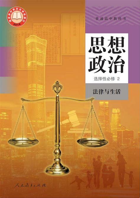 封面|人教版高中思想政治选择性必修第二册2019年审定_中学课本网