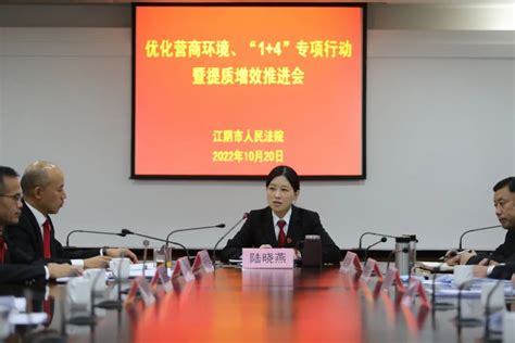 江阴法院召开优化营商环境、“1+4”专项行动暨提质增效工作推进会-江阴市人民法院