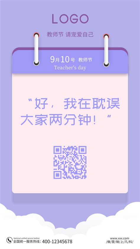 教师节企业宣传创意文案海报/手机海报-凡科快图
