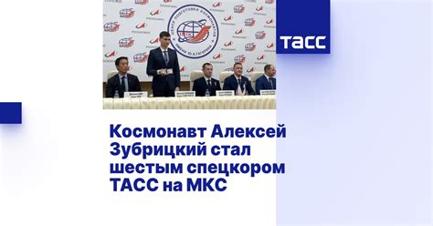 Космонавт Алексей Зубрицкий стал шестым спецкором ТАСС на МКС