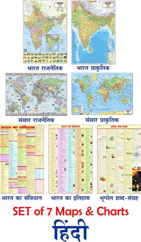 COMBO OF 7 HINDI MAPS & CHARTS | India & World Map ( Both Political ...
