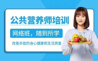 深圳公共营养师考证培训-地址-电话-南大职业教育