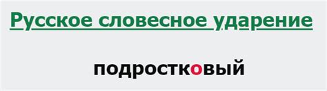 Ударение в слове «подростковый» - Блог по русскому языку