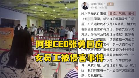 阿里CEO张勇回应女员工被侵害事件：震惊、气愤、羞愧_凤凰网视频_凤凰网