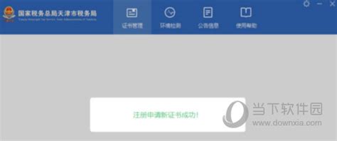 天津市税务数字证书管理系统|天津市税务局数字证书管理系统 V4.0.0.7 官方版 下载_当下软件园_软件下载