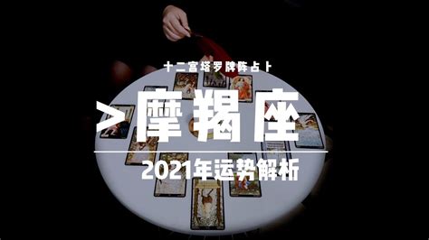 【摩羯座】2021年运势占卜解析 - YouTube