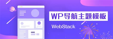 免费WordPress导航网站主题模板：WebStack - 奶爸建站笔记