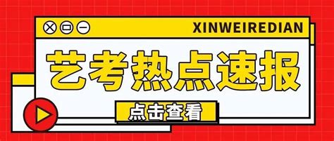 3省发布2023年统考信息！高效备考，大纲内提到以下信息需重点关注_考试_表演_艺术类