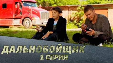 Плейлист Дальнобойщик | Остросюжетный фильм | 2 серии – смотреть онлайн ...