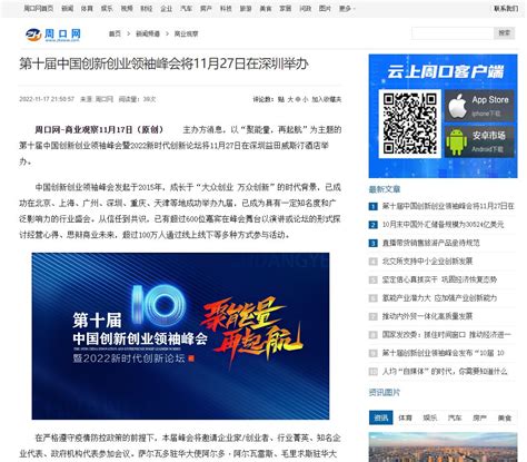 周口网报道：第十届中国创新创业领袖峰会将11月27日在深圳举办 - 华商创新论坛
