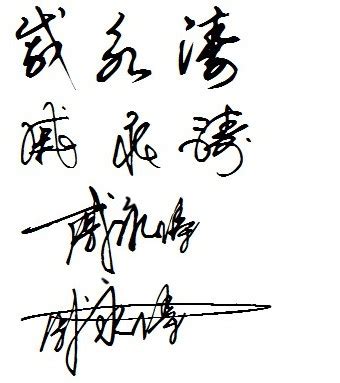 麻烦帮我做个个性签名 我的名字叫 戚永涛 个性美观简洁但不失艺术感,尽量连笔字体之间要有结合_百度知道