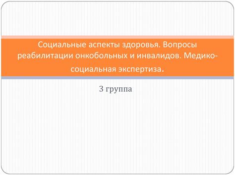 Социальные аспекты здоровья. Вопросы реабилитации онкобольных и ...