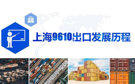 2018中国（上海）跨境电商平台峰会精彩回顾，你想要的都在这了