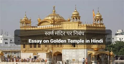 स्वर्ण मंदिर पर निबंध | Essay on Golden Temple in Hindi