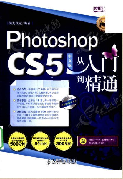 PHOTOSHOP.CS5中文版从入门到精通PDF教程其他素材免费下载_红动网
