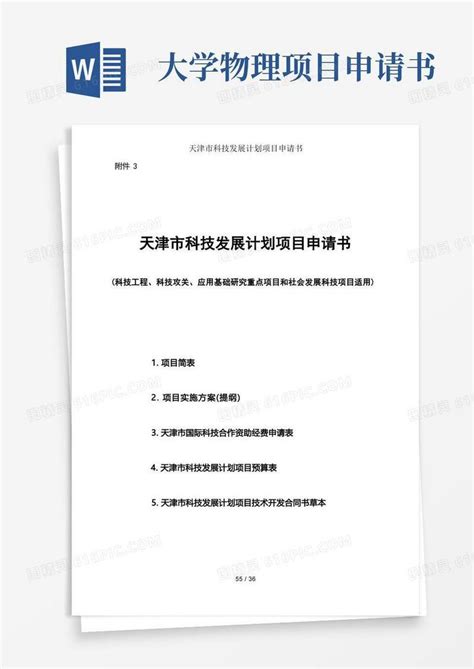 简洁的天津市科技发展计划项目申请书word模板免费下载_编号z02aj3e2k_图精灵