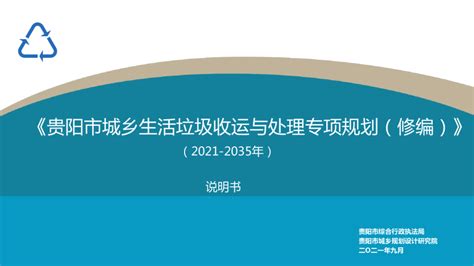 贵阳市城乡生活垃圾收运与处理专项规划（2021-2035年）.pdf - 国土人