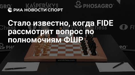 Стало известно, когда FIDE рассмотрит вопрос по полномочиям ФШР - РИА ...