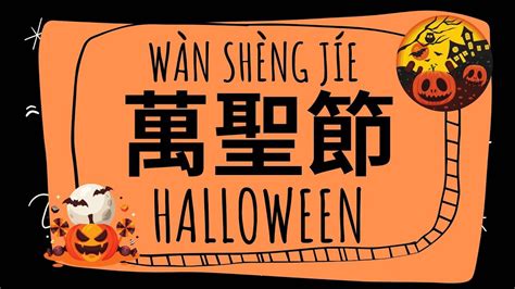 Halloween Vocabulary in Traditional Chinese 萬聖節- 中文單字 - YouTube