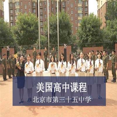北京市第三十五中学国际部国际高中课程