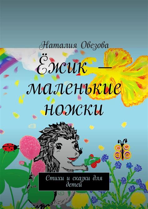 Ёжик – маленькие ножки. Стихи и сказки для детей, Наталия Овезова ...