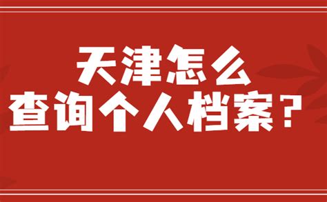 天津个人档案所在地查询_档案整理网