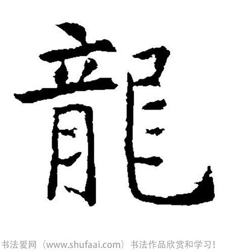 中国龙字图片免费下载_中国龙字素材_中国龙字模板-图行天下素材网