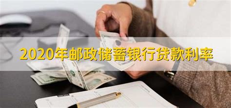 中国邮储银行-小额极速贷_额度_申请条件_信用贷_我要有钱网