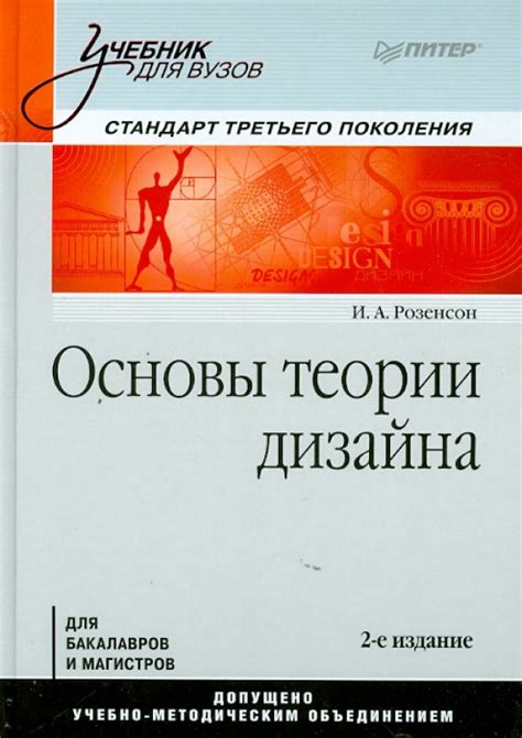 Книга: "Основы теории дизайна. Учебник для вузов. Стандарт третьего ...