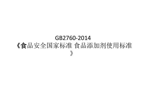 GB2760食品添加剂使用标准课件_word文档在线阅读与下载_免费文档