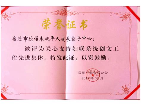 2017-12支持妇联创文先进集体荣誉证书_宿迁市欣语未成年人成长指导中心