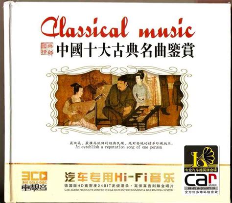 《中国十大古典名曲鉴赏》3CD [WAV/MP3] - 音乐地带 - 华声论坛
