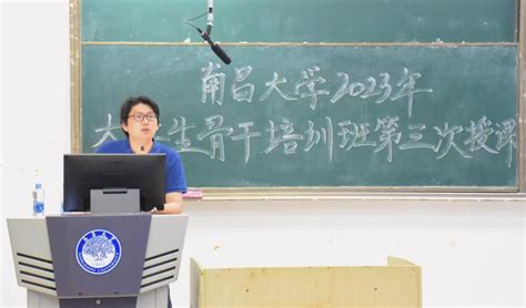 南昌大学2023年大学生骨干培训班开展第三次授课