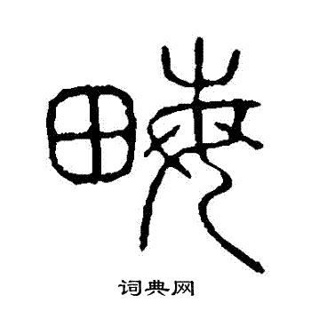 说文解字写的璨字_说文解字璨字写法_词典网