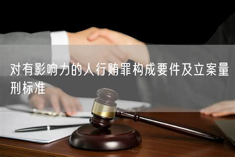 对有影响力的人行贿罪构成要件及立案量刑标准_北京浩伟刑事律师网