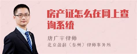 房产证怎么在网上查询系统-律师普法-法师兄