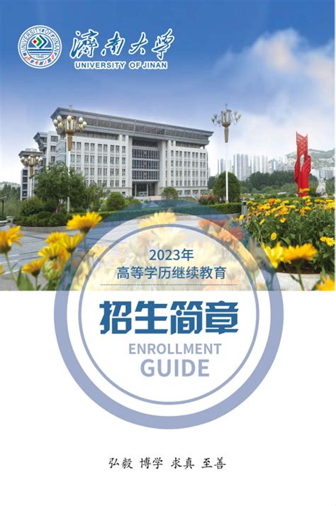 我校荣获2021中国高校远程与继续教育优秀案例奖-济南大学继续教育学院