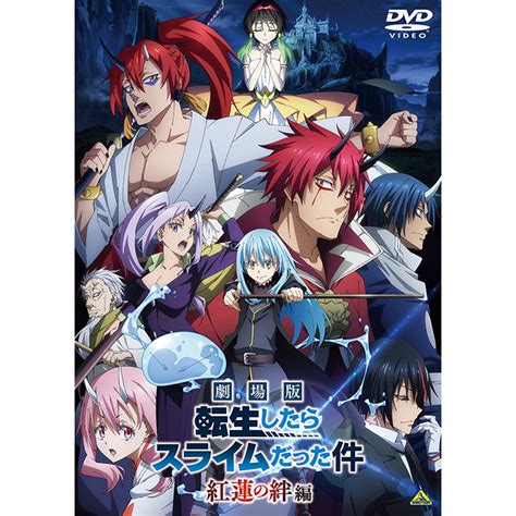 Blu-ray&DVD | 【公式】「劇場版 転生したらスライムだった件 紅蓮の絆編」