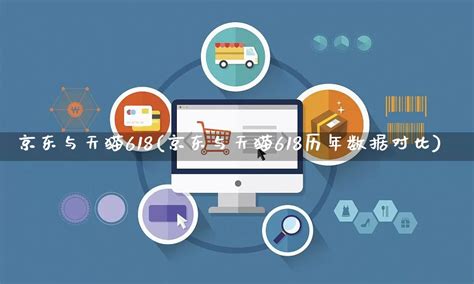 京东VS天猫VS小红书：购物流程及心理行为拆解_用户