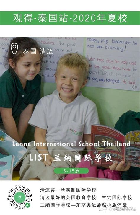 观得2020夏校 | 泰国 · 兰纳国际学校暑期项目开放申请 - 知乎