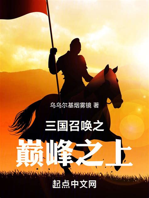 《三国召唤之巅峰之上》小说在线阅读-起点中文网