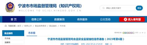 浙江省宁波市市场监管局发布2023年第6期食品安全监督抽检信息-中国质量新闻网