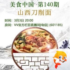 流云🎤V娱热点:《美食中国》第140期：山西刀削面 - VV
