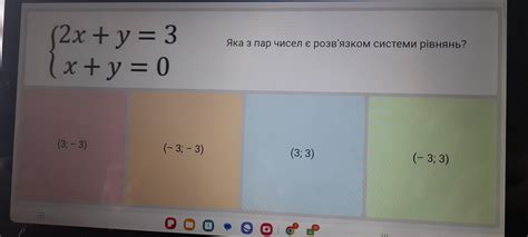 СРОЧНО ТЕСТ2x+y=3 x+y=0 яка з пар чисел э розв'язком системи рівняньИ ...